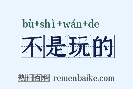 不是玩的是什么意思的图片